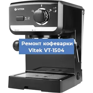Чистка кофемашины Vitek VT-1504 от накипи в Краснодаре